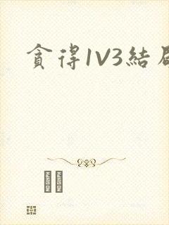 贪得1V3结局封面