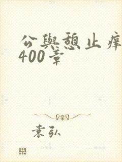公与憩止痒小说400章封面
