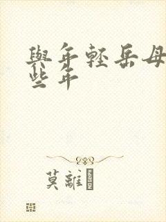 与年轻岳母的那些年封面