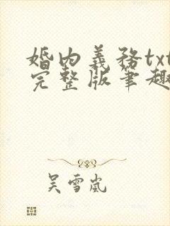 婚内义务txt完整版笔趣阁