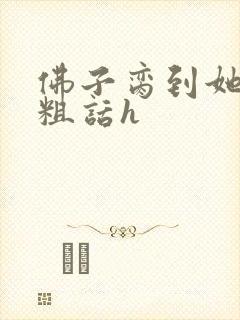 佛子脔到她哭h粗话h
