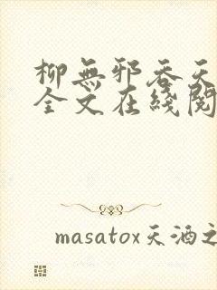 柳无邪吞天神鼎全文在线阅读