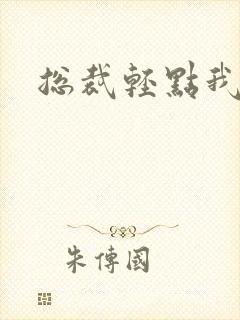 总裁轻点我怕疼