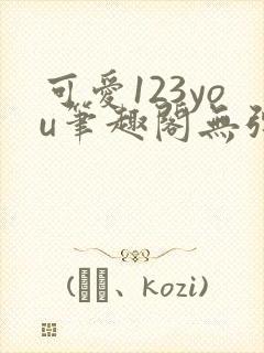可爱123you笔趣阁无弹窗全文阅读封面