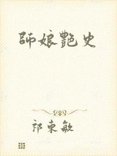 师娘艳史