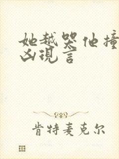 她越哭他撞得越凶现言