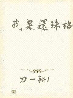 我是还珠格格