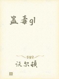 蛊毒gl