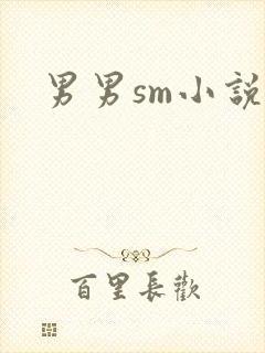 男男sm小说