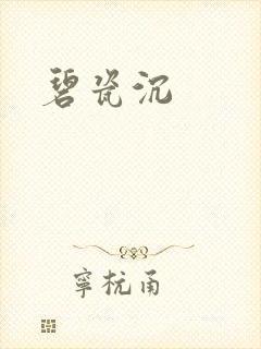 碧瓷沉