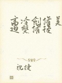 高冷剑修美人被迫双修后