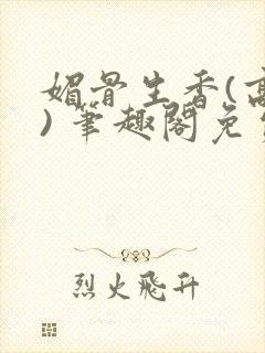 媚骨生香(高干) 笔趣阁免费阅读