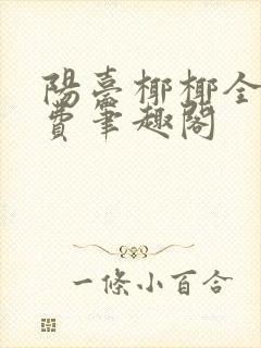 阳台椰椰全文免费笔趣阁