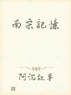 南宋记忆