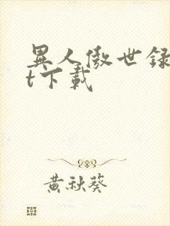 异人傲世录txt下载