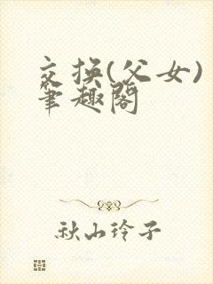 交换(父女) 笔趣阁