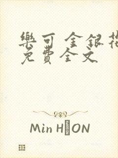 乐可 金银花露免费全文封面