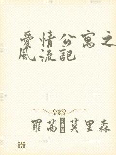爱情公寓之子乔风流记封面