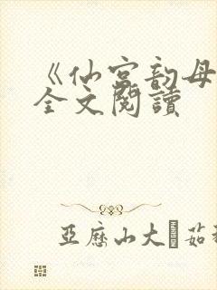 《仙宫韵母录》全文阅读