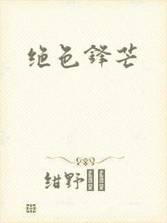 绝色锋芒封面