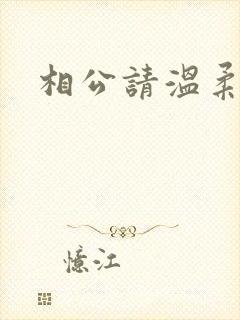 相公请温柔一点