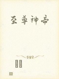 至尊神帝封面
