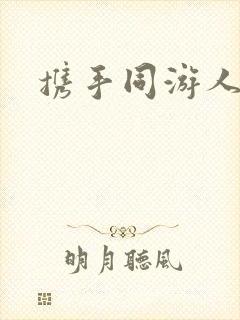 携手同游人间