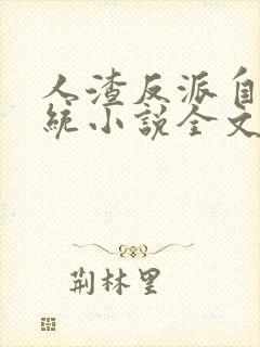 人渣反派自救系统小说全文免费阅读