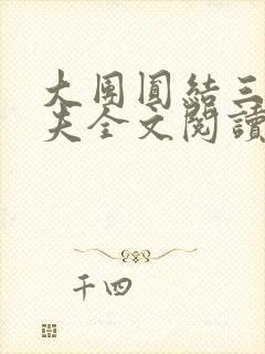 大团圆结三女一夫全文阅读