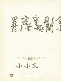 男寝宝贝(金银花)笔趣阁小说免费阅读
