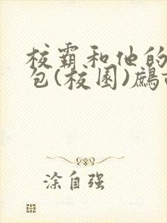 校霸和他的小哭包(校园)鹧鸪哨封面