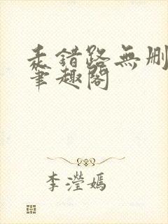 走错路无删减版笔趣阁封面