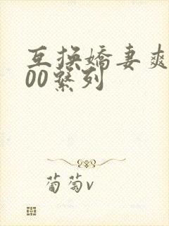 互换娇妻爽文100系列