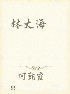 林大海