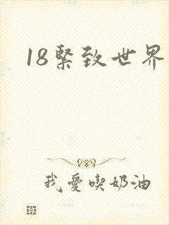 18紧致世界