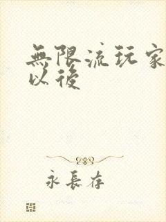 无限流玩家退休以后封面