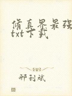 修真界最强坑神txt下载