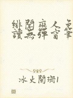绯闻恋人免费阅读无弹窗笔趣阁