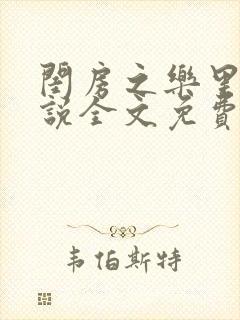 闺房之乐里雪小说全文免费无弹窗