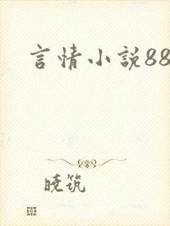 言情小说888