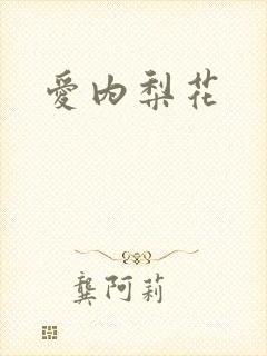 爱内梨花封面