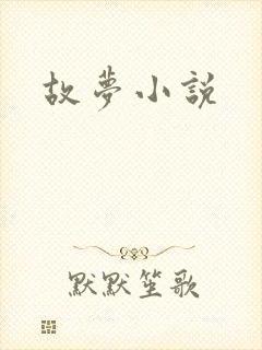 故梦小说封面