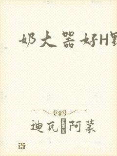 奶大器好H野战