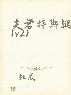 夫君摔断腿后(1v2)