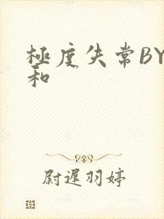 极度失常BY姜和封面