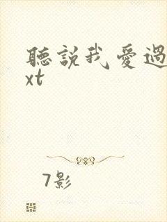 听说我爱过你txt