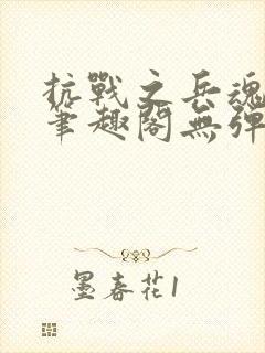 抗战之兵魂传说笔趣阁无弹窗封面