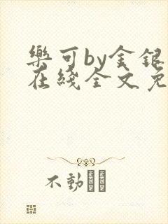 乐可by金银花在线全文免费阅读