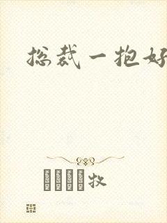 总裁一抱好欢喜