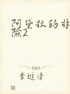阿黛拉的非凡冒险2封面